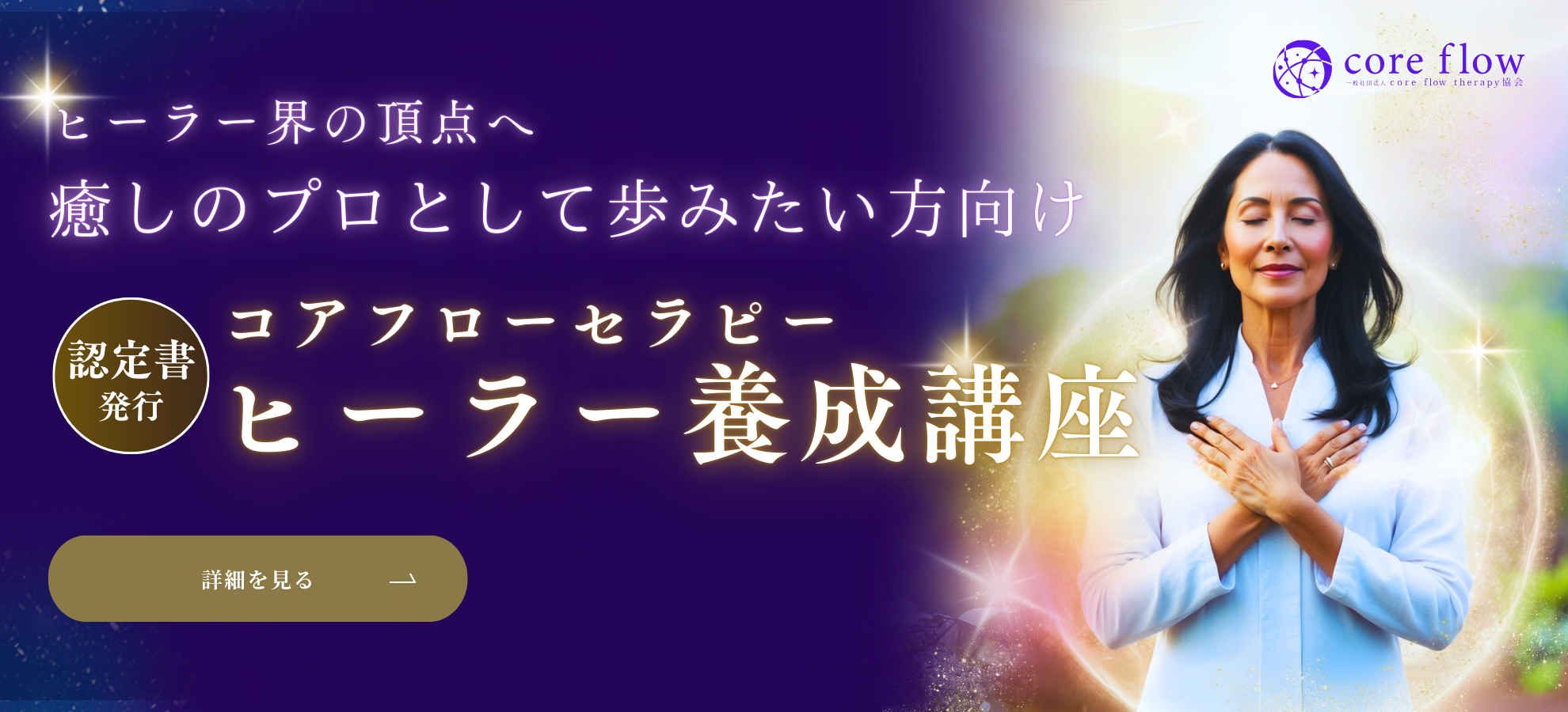 ヒーラー界の頂点へ 癒やしのプロとして歩みたい方向け コアフローセラピーヒーラー養成講座 認定書発行