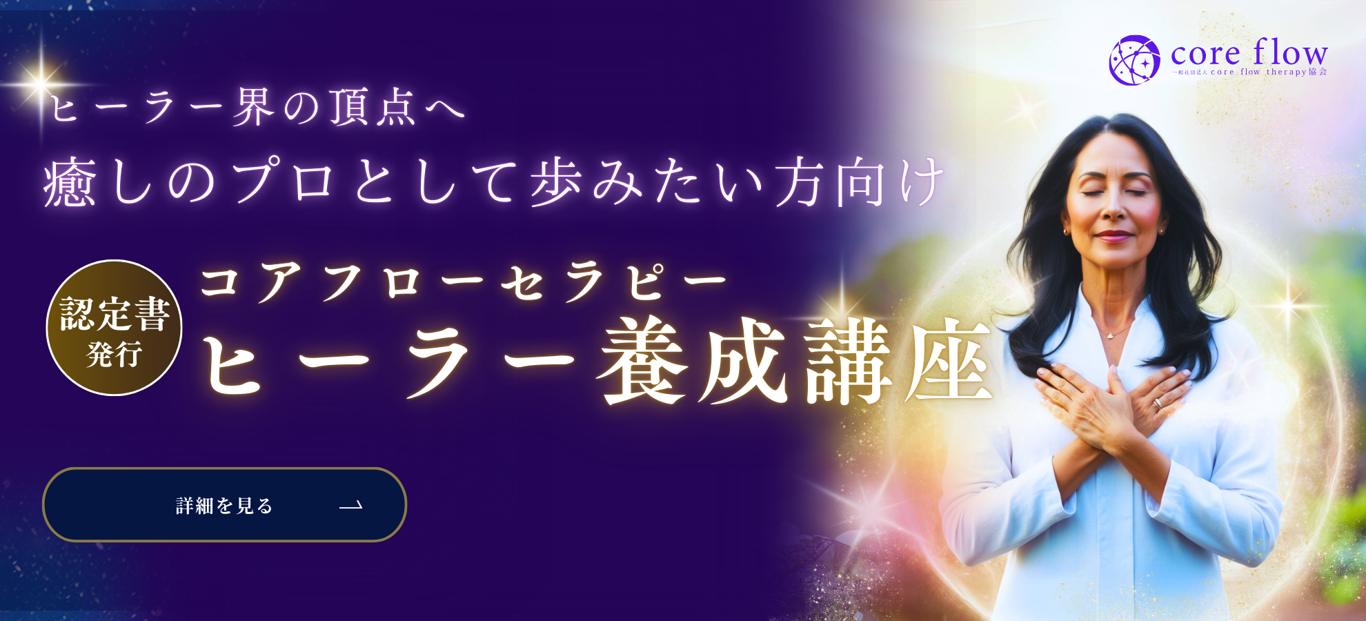 ヒーラー界の頂点へ 癒やしのプロとして歩みたい方向け コアフローセラピーヒーラー養成講座 認定書発行
