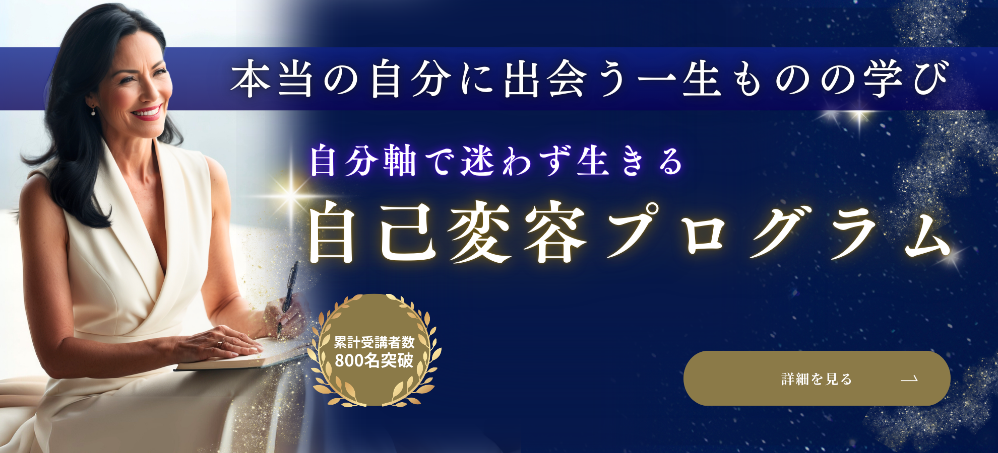 本当に自分に出会う一生ものの学び 自分軸で迷わず生きる自己変容プログラム 累計受講者数800名突破