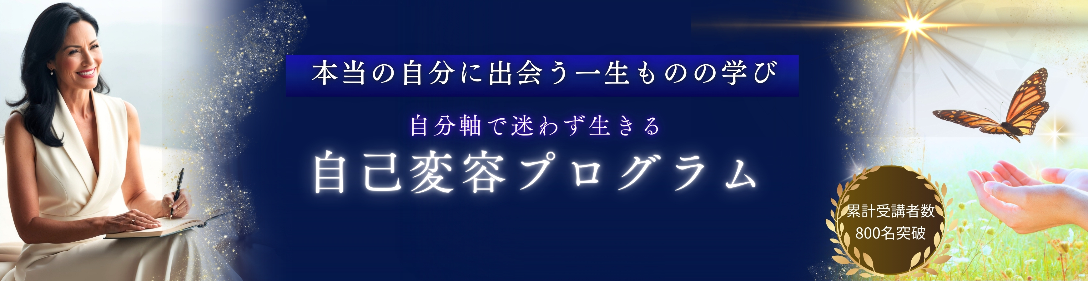 本当に自分に出会う一生ものの学び 自分軸で迷わず生きる自己変容プログラム 累計受講者数800名突破